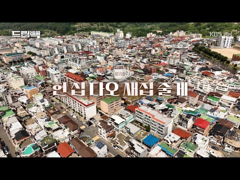 [드립빽] 19화 헌 집 <strong>다오</strong> 새집 줄게 (KBS 2024.07.09.화 방송)