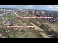 Строительство "Остафьевского шоссе" 29 04 2018