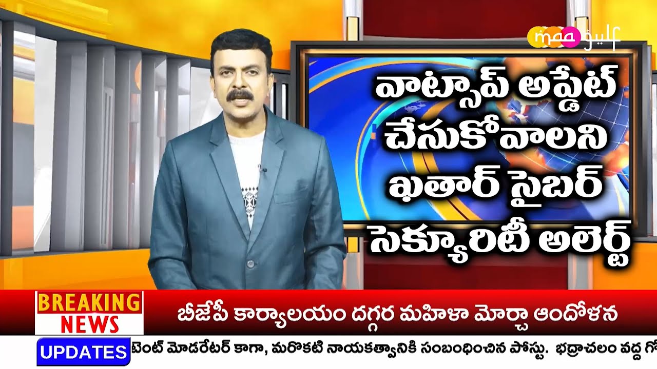 ఖతార్ సైబర్ సెక్యూరిటీ అలెర్ట్.. Qatar Cyber ​​Security Alert: Update WhatsApp | maagulf