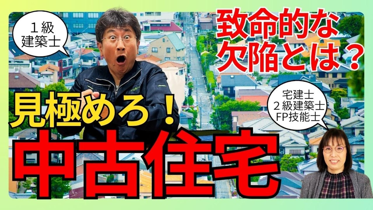 中古住宅の罠】絶対に買ってはダメ！プロが見極める致命的な欠陥とNG