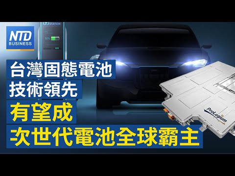 輝能執行長：2030年成全球最大次世代電池供應商｜穿戴裝置爆發 三星.蘋果攻生物感測｜中共擬取消ECFA優惠 工具機公會：影響不大｜印度股市超車港股成全球第四大│新唐人財經新聞│20240123(二)