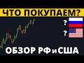 Во что вложиться сейчас, РФ или США? Что будет с валютой?