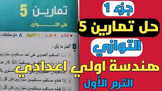 حل تمارين 5 .التوازي . هندسة اولي اعدادي. الترم الاول. من كتاب المعاصر 2022