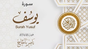 سورة يوسف | القارئ ناصر باحاج |  Surah Yusuf