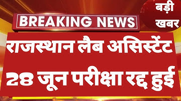 Rajasthan Lab Assistant Exam Postpone 2022 | Lab Assistant Admit Card 2022 | Lab Assistant