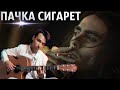 Lizer-Пачка Сигарет (fingerstyle cover by AkStar)|БЕЗ ОБРАБОТКИ ЗВУКА