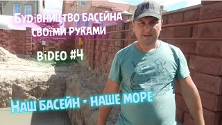 Будівництво басейна своїми руками. Відео #4 | Build a pool with your own hands. Video # 4