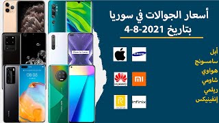 أسعار الجوالات في سوريا بتاريخ 4-8-2021