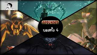 [เผ็ดgame] Grounded - บอสทั้ง4