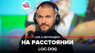 картинка: Loc-Dog - На Расстоянии (LIVE @ Авторадио)