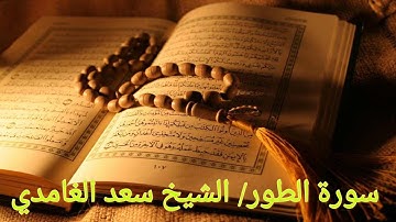 سورة الطور الشيخ سعد الغامدي