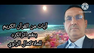 آيات من القرآن الكريم بنغم اثر الكرد للملا كمال الراوي