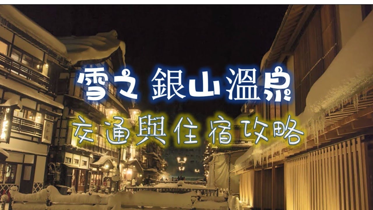 黑與白的聖地雪之銀山溫泉 不用住宿也能拍銀山溫泉點燈 日本自由行19 Youtube