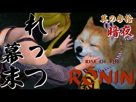 【Rise of the Ronin/ローニン】リクエスト型で暗夜ミッションへ！弱小女浪人！