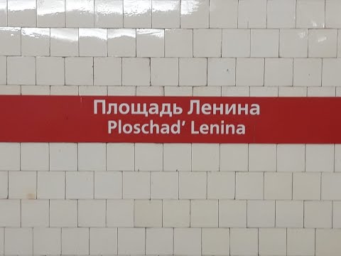 Станция метро Площадь Ленина. Интересные факты.