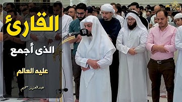 التلاوة التى أبكت المصلين - تلاوات تهز القلوب وتبكى العيون - عبدالعزيز سحيم#القرآن_الكريم #ترند