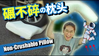 Relieve your stiff neck with Butterfly Pillow | 蝴蝶枕缓解颈部僵硬
