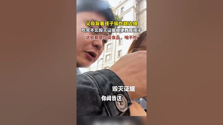 爸媽背著孩子偷吃路邊攤，完事竟這樣教育孩子...這些都是垃圾食品，咱不吃 - 天天要聞
