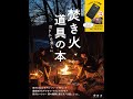 【紹介】焚き火道具の本 別冊山と溪谷 （山と溪谷社）