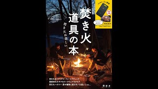 【紹介】焚き火道具の本 別冊山と溪谷 （山と溪谷社）