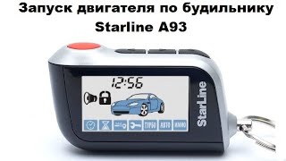 Запуск двигателя по будильнику Starline A93