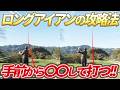 【内川聖一vsたい平チームpart2】ロングホールでスーパーショット！アイアンの攻略法も徹底解説！