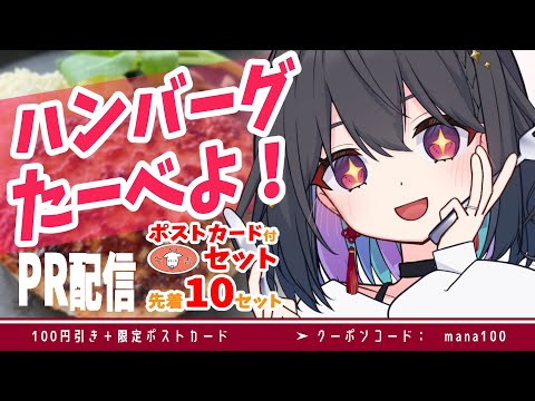 【PR配信】牛吉さんのハンバーグセット！一緒に食べよ～～～？？？【 #千歳愛 】