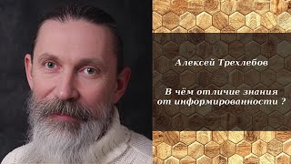 Алексей Трехлебов - В Чём Отличие Знания От Информированности ?