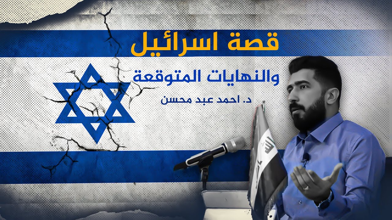 قصة اسرائيل والنهايات المتوقعة - الدكتور احمد عبد محسن