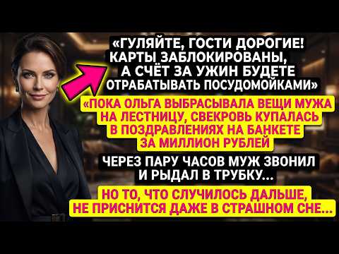 Ольга заблокировала карты мужа прямо во время банкета свекрови за миллион. А через пару часов...