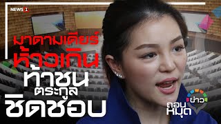 มาดามเดียร์ ห้าวเกิน ท้าชนตระกูลชิดชอบ : [ถอนหมุดข่าว]