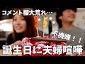 【この度３５歳になりました！】誕生日に夫婦喧嘩…コメ欄大荒れで心も荒れる。