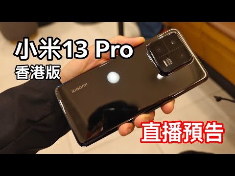 [直播預告9/3] 小米13 Pro 香港版 Leica + 1寸感應器 + 大光圈長焦微距