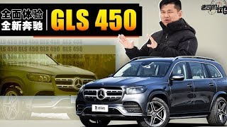 老司機試車：韓路全面體驗全新奔馳GLS 450