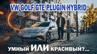 Plugin Golf GTE | Подзаряжаемый гибрид от Фольксваген Гольф ГТЕ. Умный или красивый?