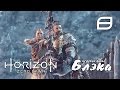 АССАСИН ● Horizon: Zero Dawn #8 [PS4Pro]