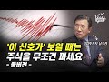 주식을 무조건 팔아야 하는 신호 (전업투자자 남석관 풀버전)