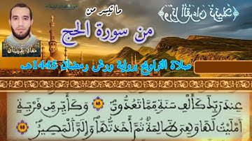 ما تيسر من سورة الحج برواية ورش صلاة التراويح