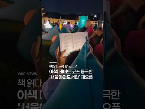 광화문에서 청계천까지, 다시 열리는 서울 도심에 숨은 독서 명소 &amp;#39;서울야외도서관’ #Shorts