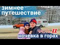 Зимнее путешествие на весте кросс с прицепом Адыгея  Часть 2