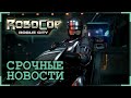 #001 Срочные новости — RoboCop: Rogue City