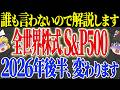 【50代以上は確認必須】これ知らないだけで生涯1000万円以上の差！新NISA民へ次ぐ、S&P500、オルカン逆転の真相と乗り換えで損する理由【ゆっくり解説】