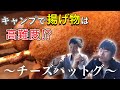 【チーズハットグ】キャンプではレベルが高いと言われる揚げ物 ホットケーキミックスで簡単！『韓国デザート』の作り方