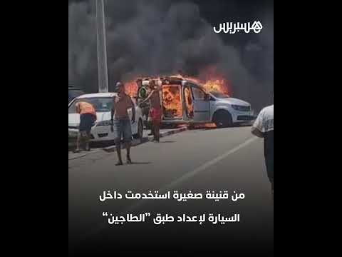 كارثة طهي طاجين داخل سيارة ت شعل الذعر بشاطئ الحسيمة حريق مفاجئ يحو ل مركبة إلى رماد