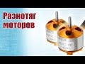 Советы моделистам. Как сделать разнотяг моторов | Хобби Остров.рф