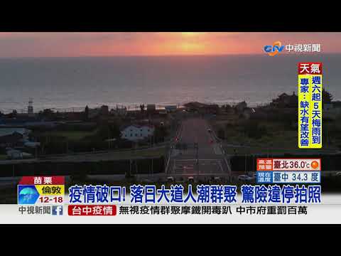 疫情破口! 落日大道人潮群聚 驚險違停拍照│中視新聞 20210527