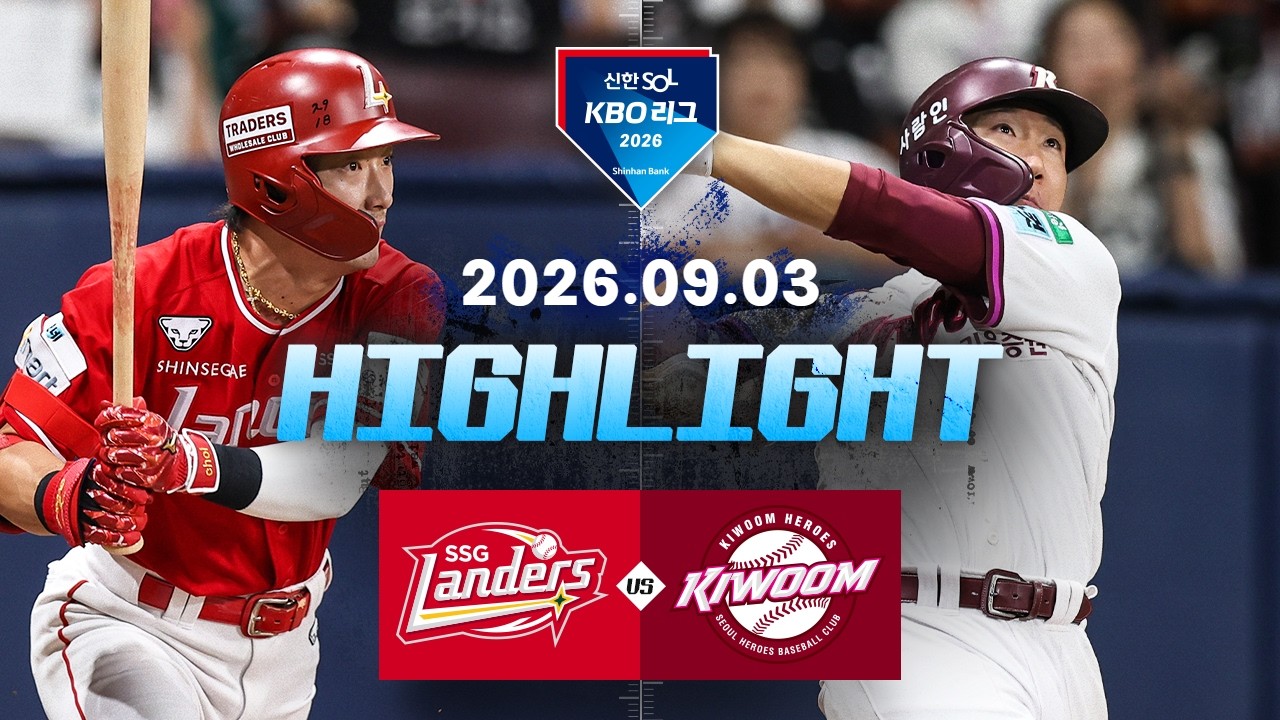 [2026 신한 SOL KBO 리그] SSG 랜더스 2 : 3 키움 히어로즈 경기 결과·하이라이트