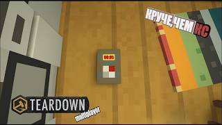 РП в Teadown (Teardwon Multiplayer)
