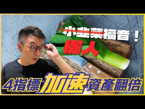 怕抄底變成接刀？投資小白資產翻倍就靠這四個指標！｜酷可實驗室