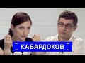 Мурат Кабардоков — о кавказской войне, молодежи и правилах композиции / Zoom